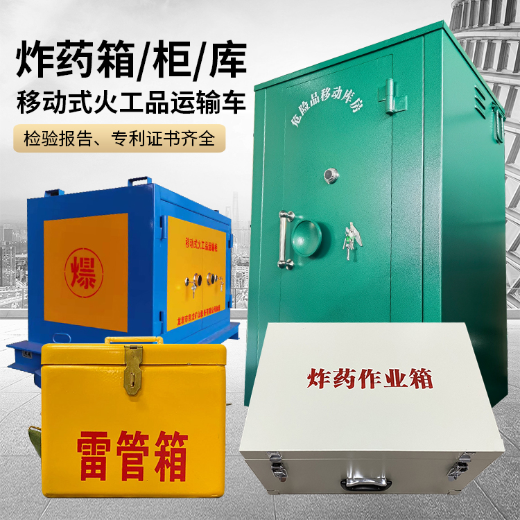 云龙易爆品存放柜 炸药柜 凯龙火工品存放柜型号解析与核心功能