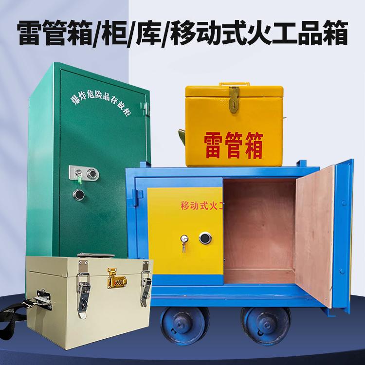 云龙矿用火工品临时存放库危险品存放的安全设计与规范